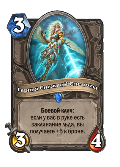 Карта Hearthstone «Гарпия Снежной Слепоты»