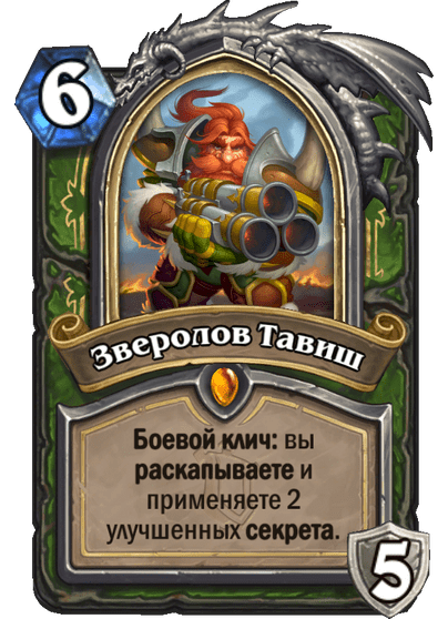 Карта Hearthstone «Зверолов Тавиш»