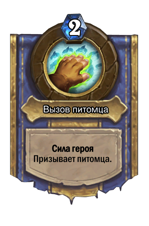Карта Hearthstone «Вызов питомца»