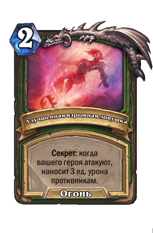 Карта Hearthstone «Улучшенная взрывная ловушка»