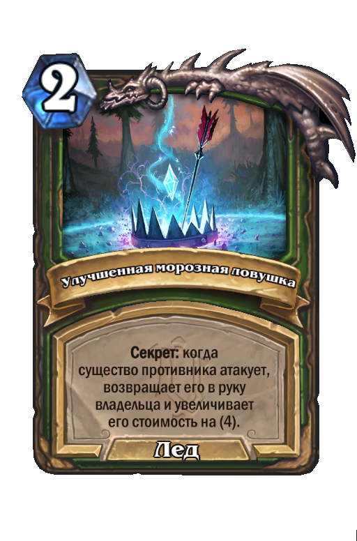 Карта Hearthstone «Улучшенная морозная ловушка»