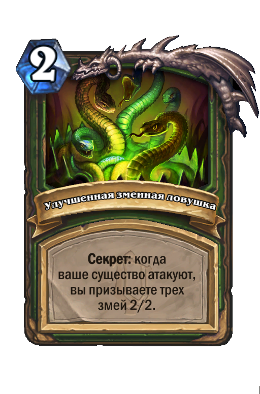Карта Hearthstone «Улучшенная змеиная ловушка»