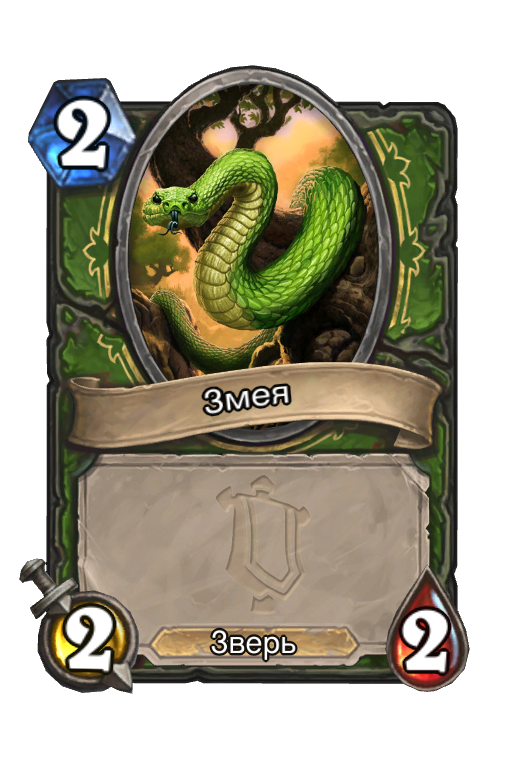 Карта Hearthstone «Змея»