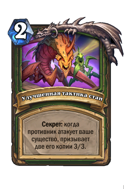 Карта Hearthstone «Улучшенная тактика стаи»