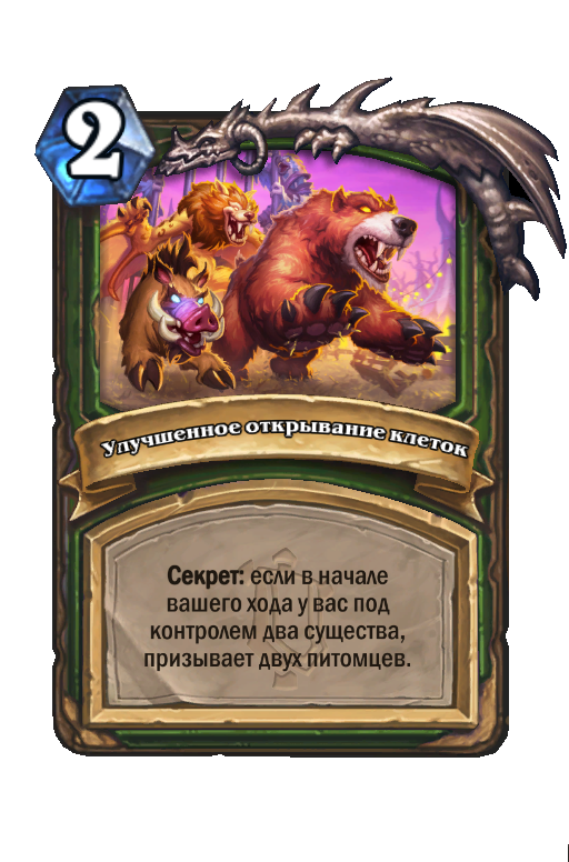 Карта Hearthstone «Улучшенное открывание клеток»