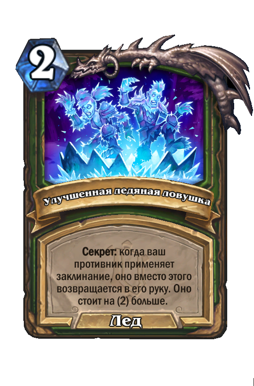 Карта Hearthstone «Улучшенная ледяная ловушка»