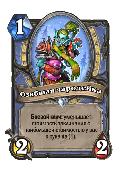 Карта Hearthstone «Озябшая чародейка»