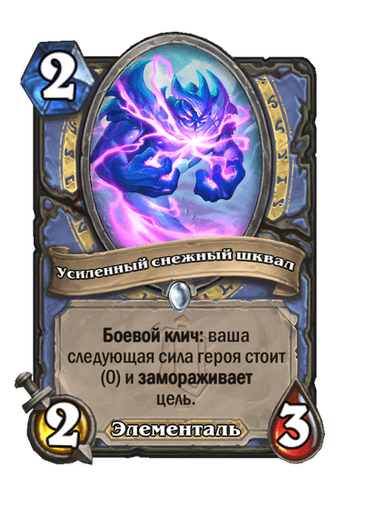 Карта Hearthstone «Усиленный снежный шквал»