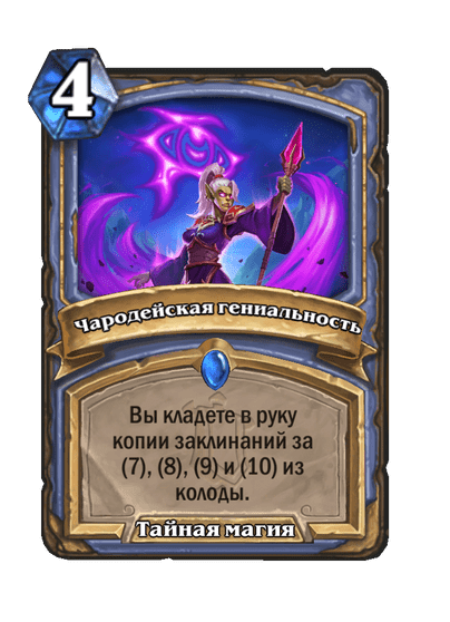 Карта Hearthstone «Чародейская гениальность»