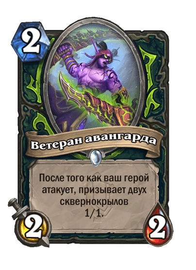 Карта Hearthstone «Ветеран авангарда»