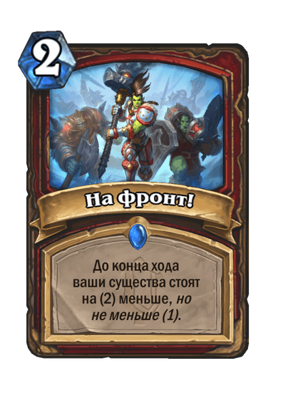 Карта Hearthstone «На фронт!»