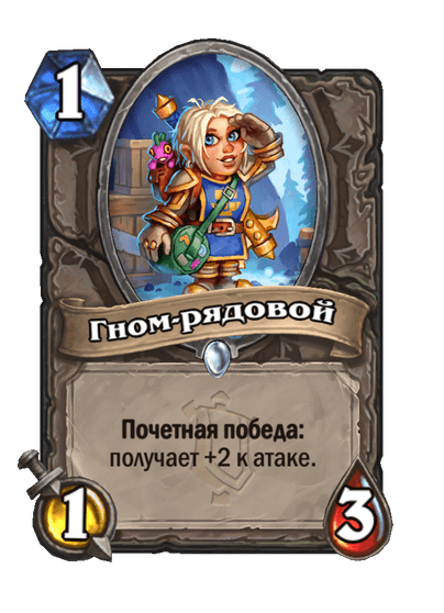 Карта Hearthstone «Гном-рядовой»