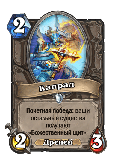 Карта Hearthstone «Капрал»