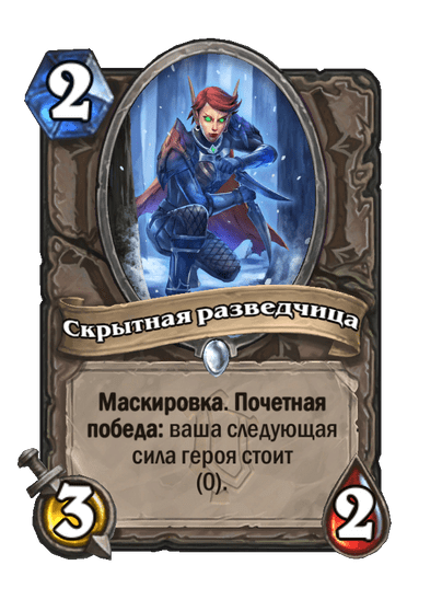 Карта Hearthstone «Скрытная разведчица»