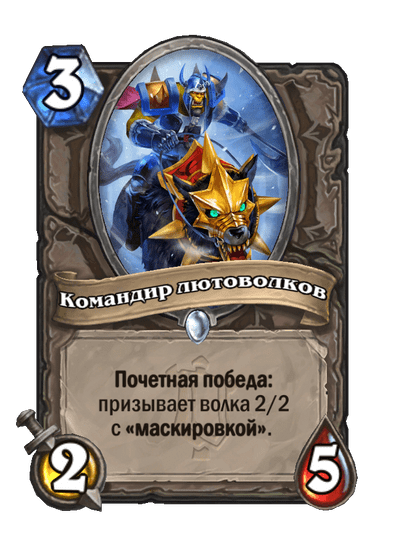Карта Hearthstone «Командир лютоволков»