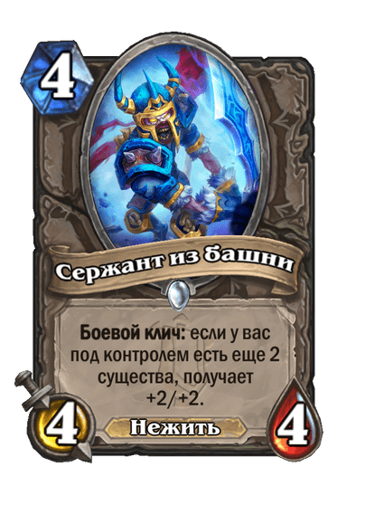 Карта Hearthstone «Сержант из башни»