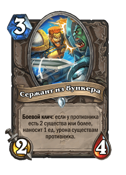 Карта Hearthstone «Сержант из бункера»