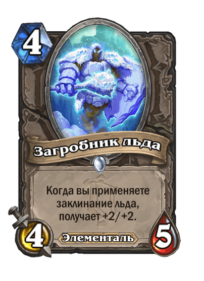 Карта Hearthstone «Загробник льда»