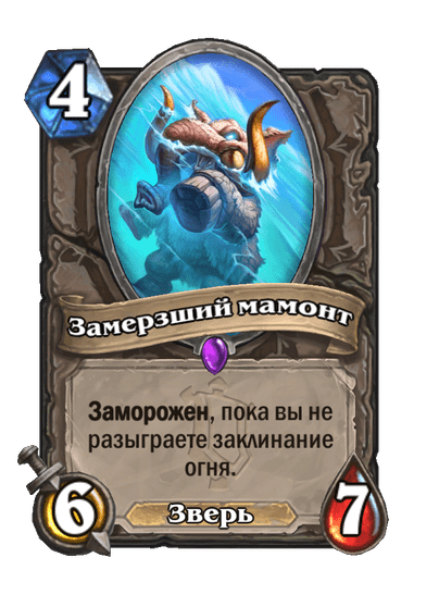 Карта Hearthstone «Замерзший мамонт»