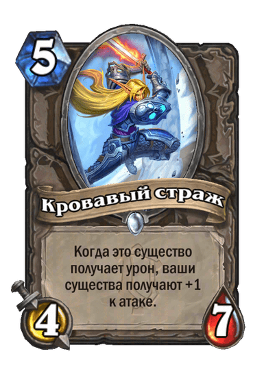 Карта Hearthstone «Кровавый страж»