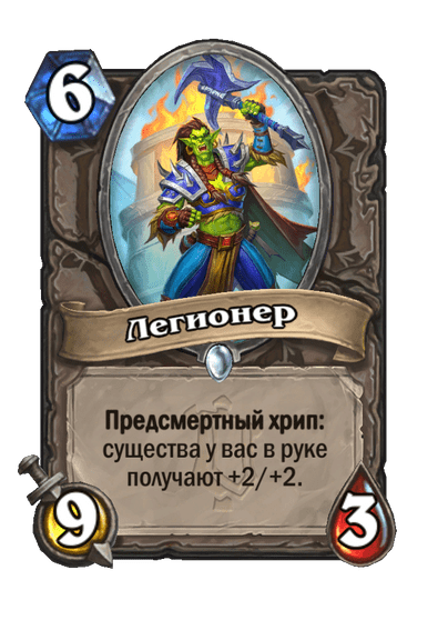 Карта Hearthstone «Легионер»