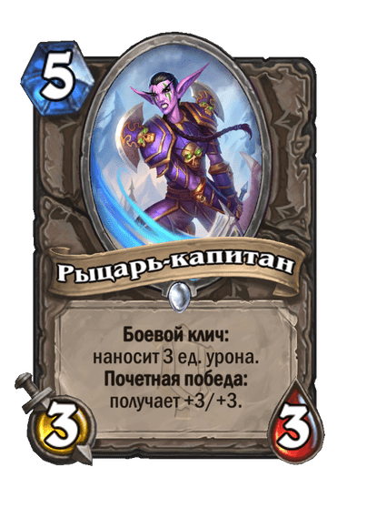 Карта Hearthstone «Рыцарь-капитан»