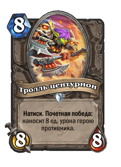 Карта Hearthstone «Тролль-центурион»