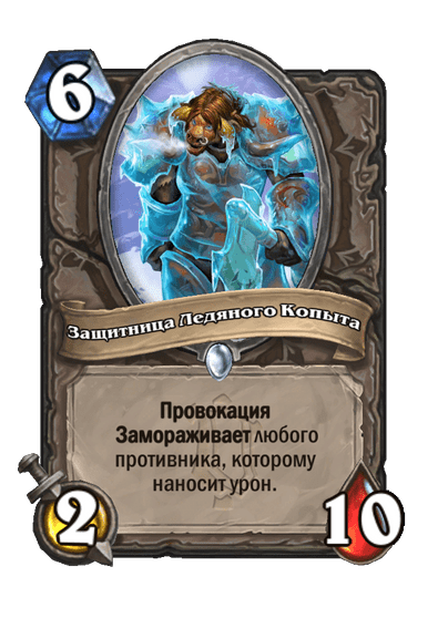 Карта Hearthstone «Защитница Ледяного Копыта»