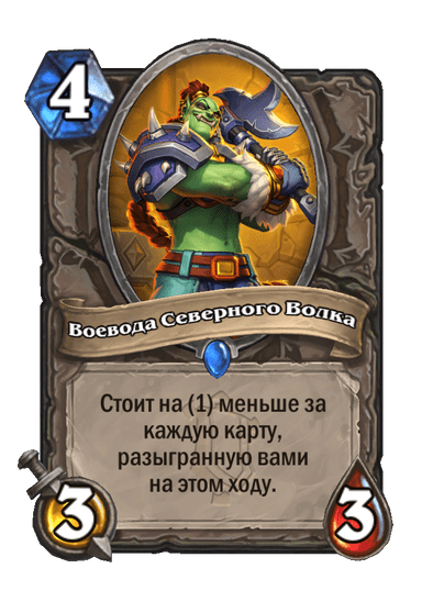Карта Hearthstone «Воевода Северного Волка»