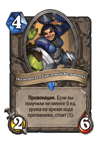 Карта Hearthstone «Полководец Грозовой Вершины»