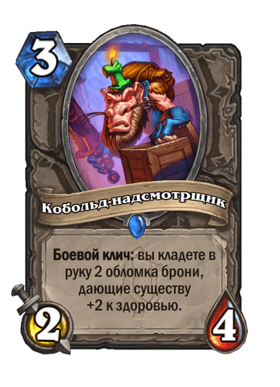 Карта Hearthstone «Кобольд-надсмотрщик»