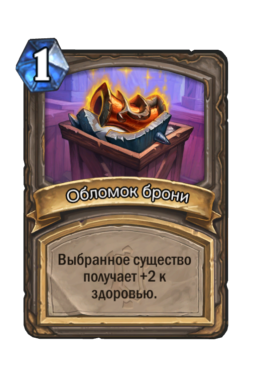 Карта Hearthstone «Обломок брони»