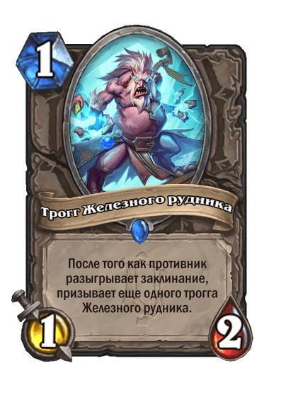 Карта Hearthstone «Трогг Железного рудника»