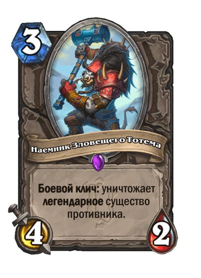 Карта Hearthstone «Наемник Зловещего Тотема»
