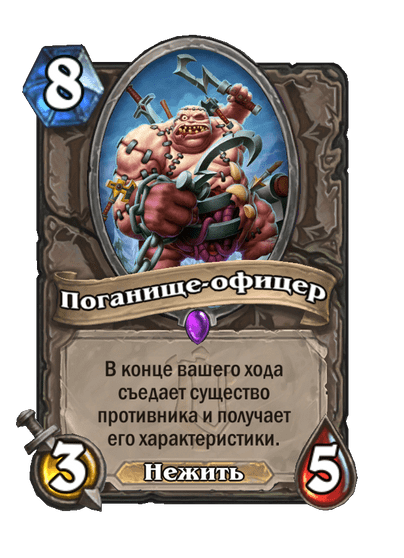 Карта Hearthstone «Поганище-офицер»