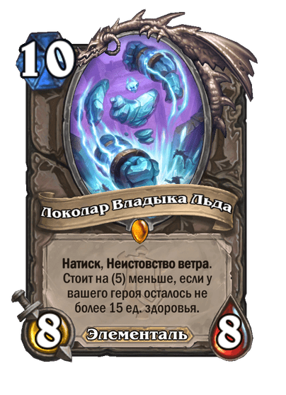 Карта Hearthstone «Локолар Владыка Льда»