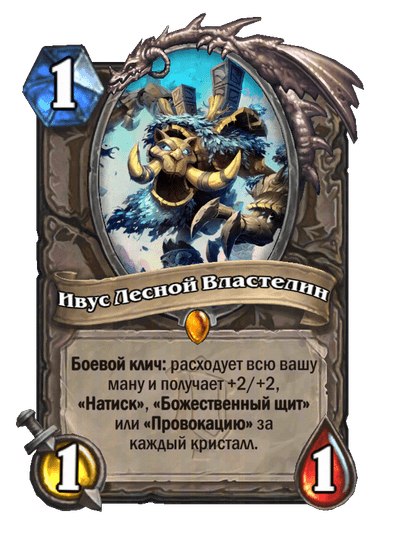 Карта Hearthstone «Ивус Лесной Властелин»