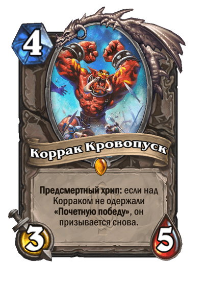 Карта Hearthstone «Коррак Кровопуск»