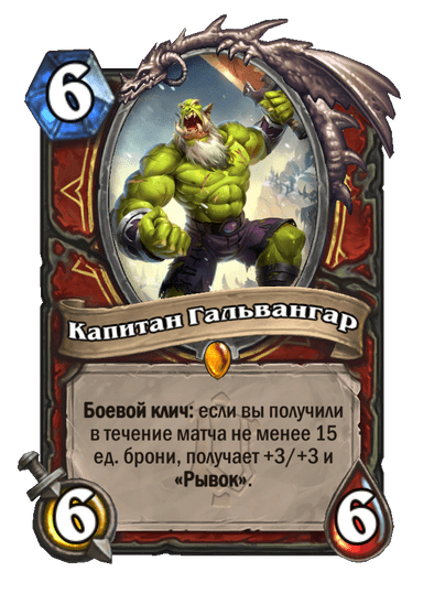 Карта Hearthstone «Капитан Гальвангар»