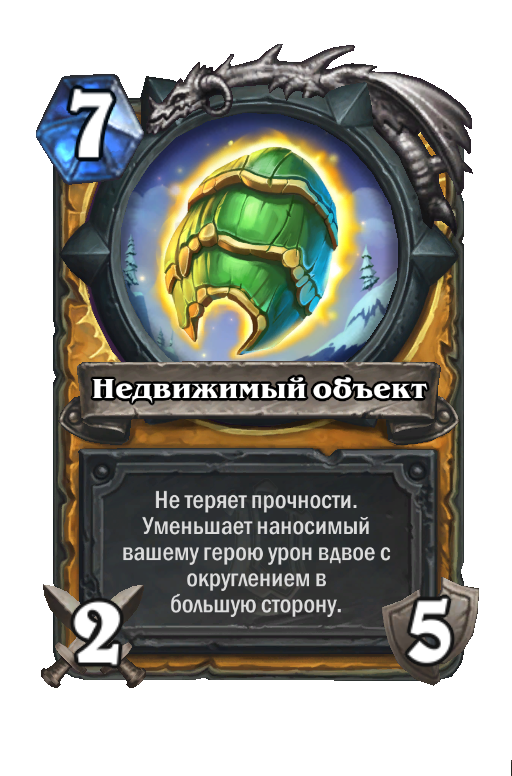 Карта Hearthstone «Недвижимый объект»