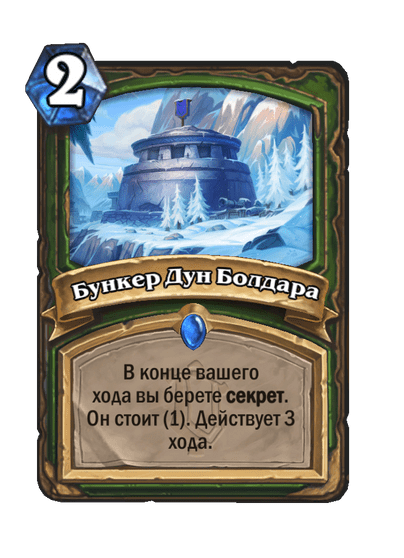 Карта Hearthstone «Бункер Дун Болдара»
