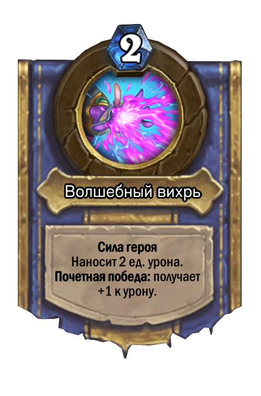 Карта Hearthstone «Волшебный вихрь»