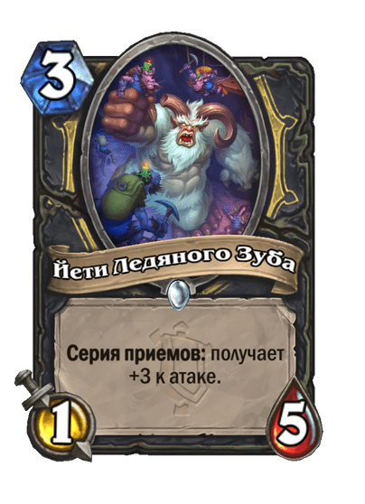 Карта Hearthstone «Йети Ледяного Зуба»