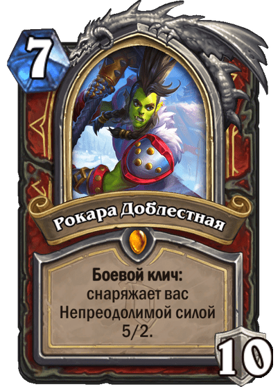 Карта Hearthstone «Рокара Доблестная»