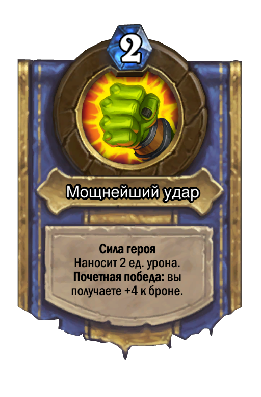 Карта Hearthstone «Мощнейший удар»