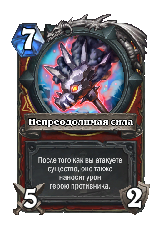 Карта Hearthstone «Непреодолимая сила»