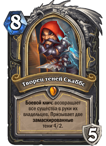 Карта Hearthstone «Творец теней Скаббс»