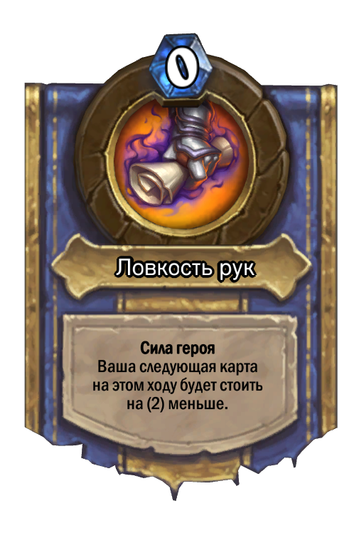 Карта Hearthstone «Ловкость рук»