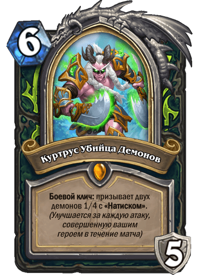 Карта Hearthstone «Куртрус Убийца Демонов»