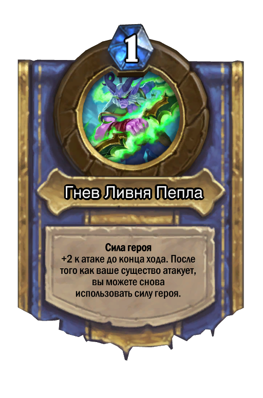 Карта Hearthstone «Гнев Ливня Пепла»